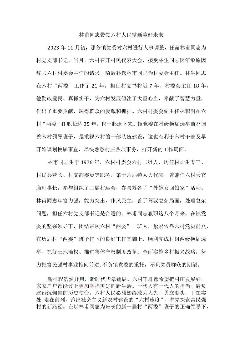 林甫同志带领六村人民擘画美好未来.docx_第1页