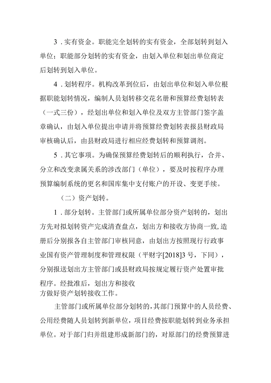 某县机构改革涉改单位预算经费和资产划转工作方案.docx_第2页