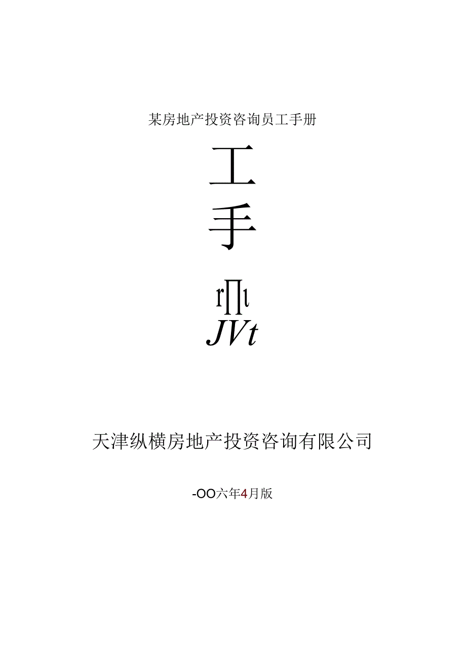 某房地产投资咨询员工手册.docx_第1页