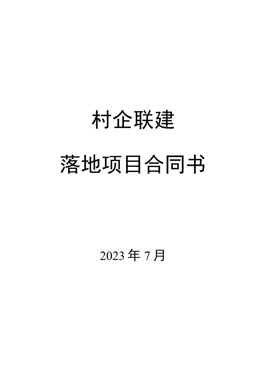 村企联建落地项目合同书模板.docx_第1页