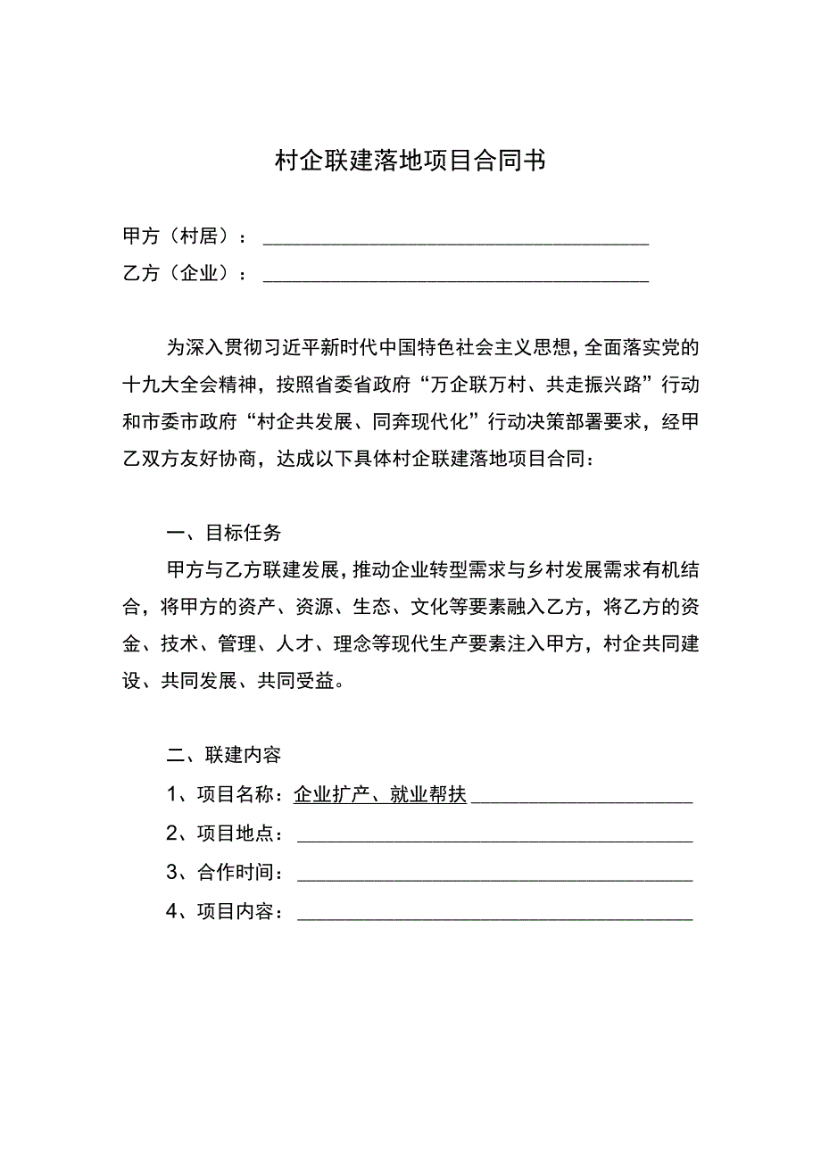 村企联建落地项目合同书模板.docx_第2页