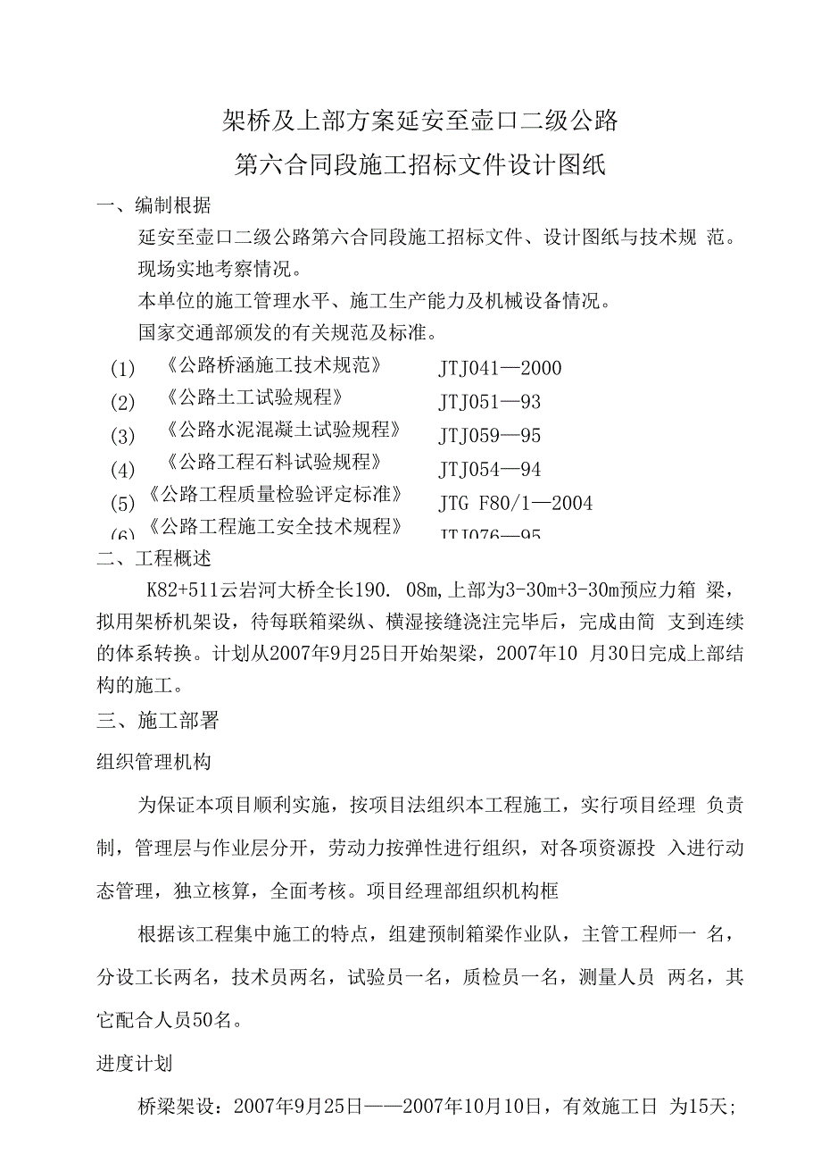 架桥及上部方案延安至壶口二级公路第六合同段施工招标文件设计图纸.docx_第1页