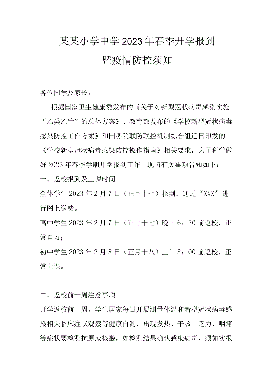 某某小学中学2023年春季开学报到暨疫情防控须知.docx_第1页