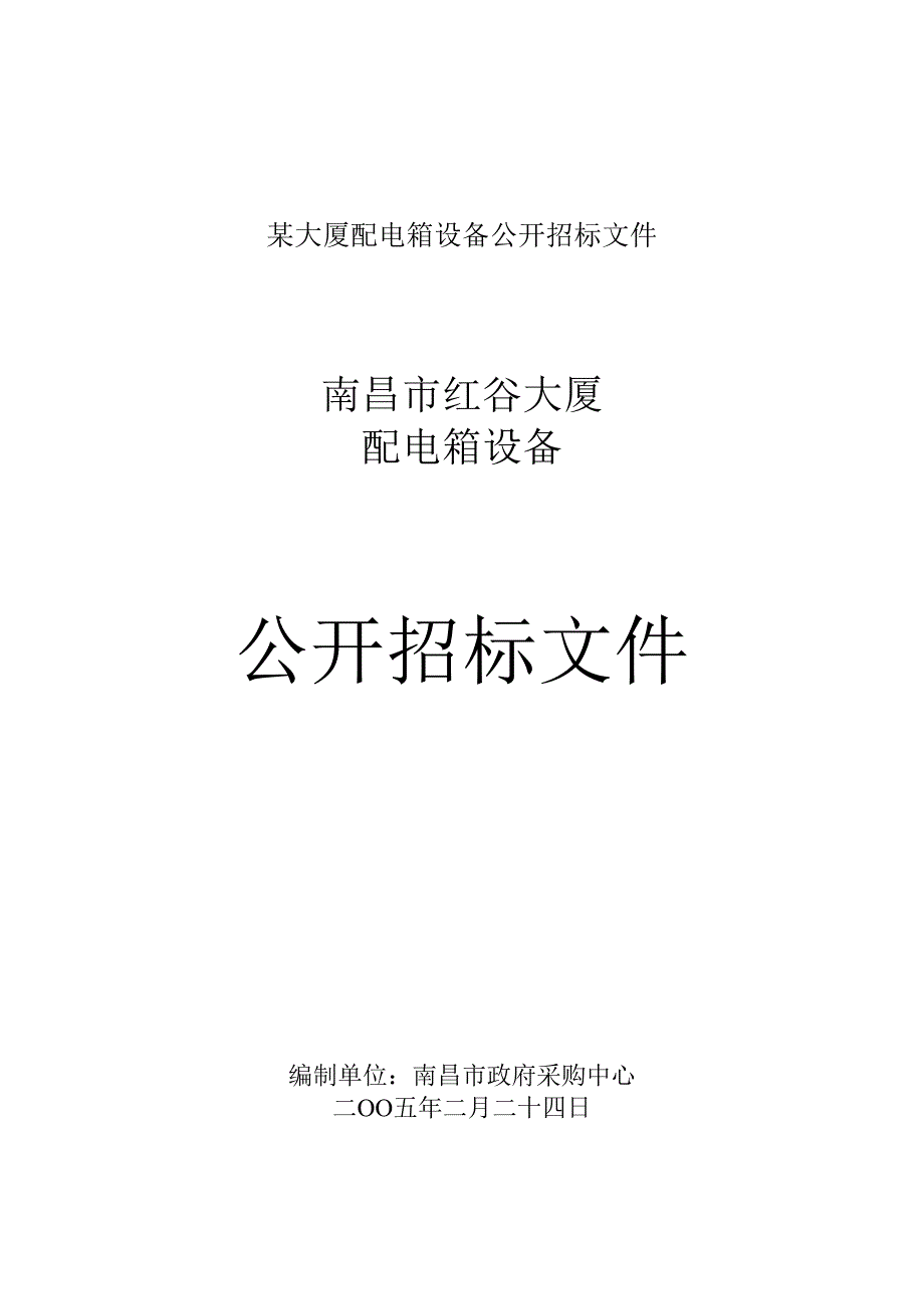 某大厦配电箱设备公开招标文件.docx_第1页