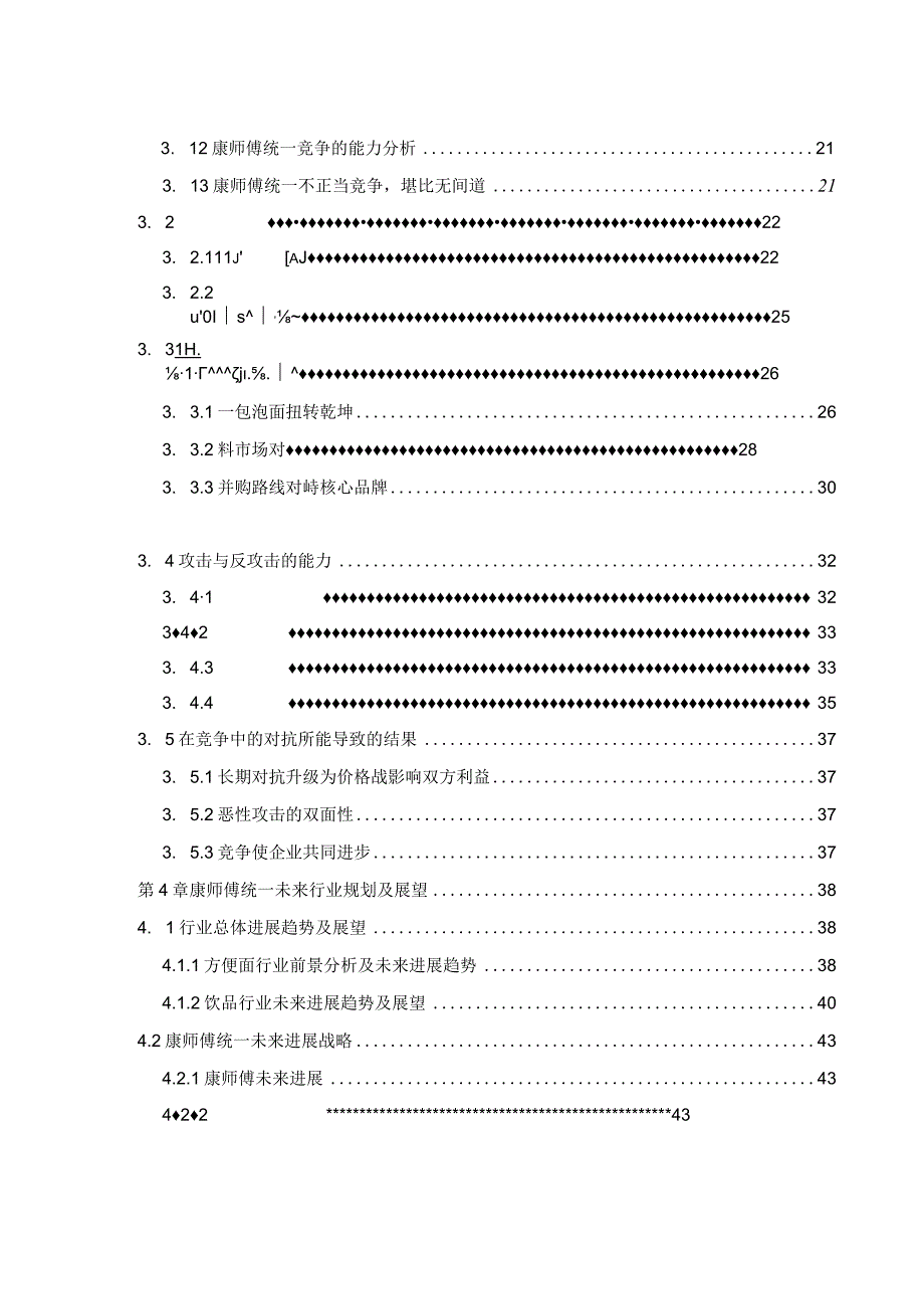 某方便食品企业战略设计.docx_第3页