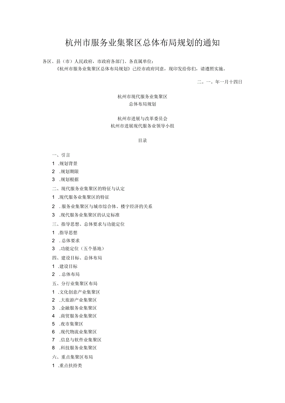 杭州市服务业集聚区总体布局规划的通知.docx_第1页
