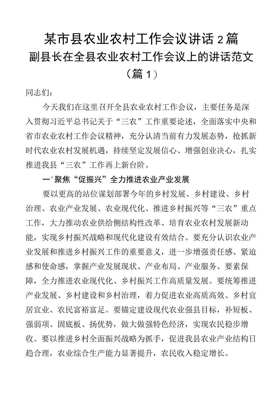 某市县农业农村工作会议讲话2篇.docx_第1页