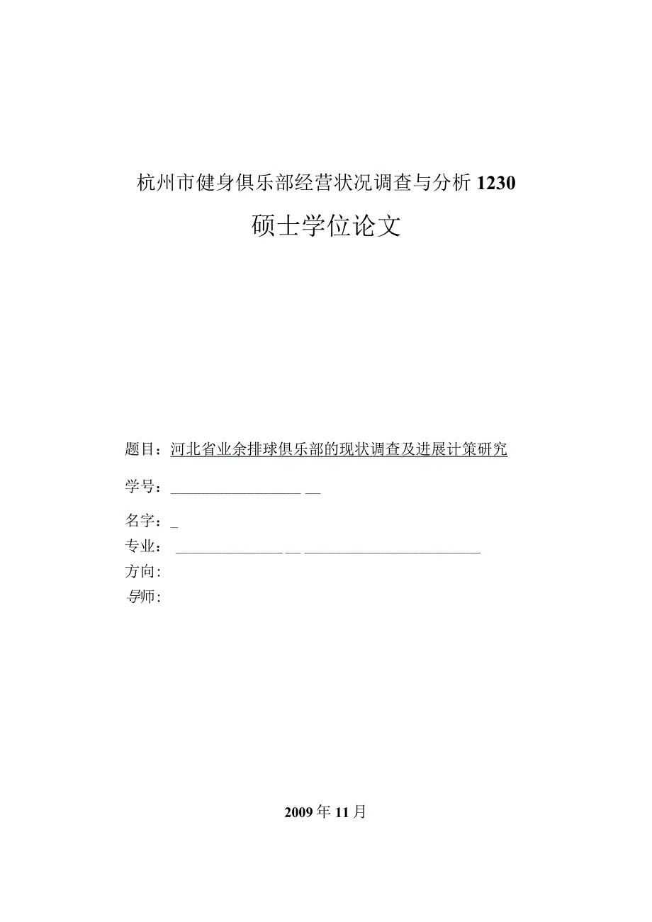 杭州市健身俱乐部经营状况调查与分析1230.docx_第1页