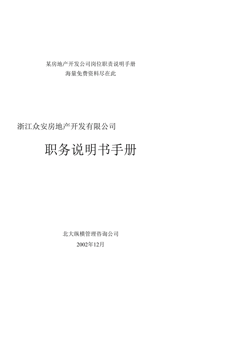 某房地产开发公司岗位职责说明手册.docx_第1页