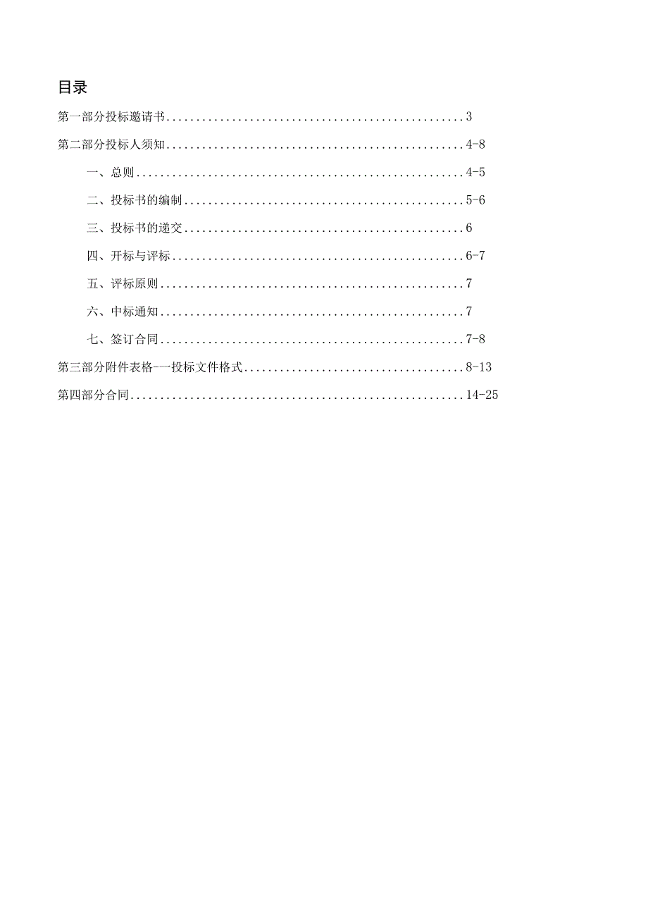 某公司采购招标项目招标文件.docx_第2页