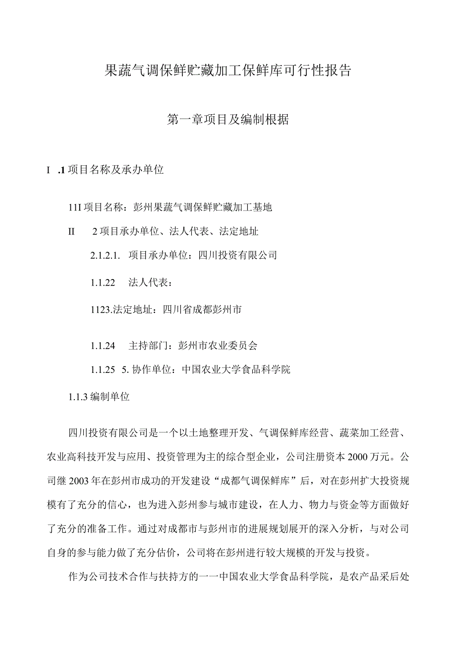 果蔬气调保鲜贮藏加工保鲜库可行性报告.docx_第1页