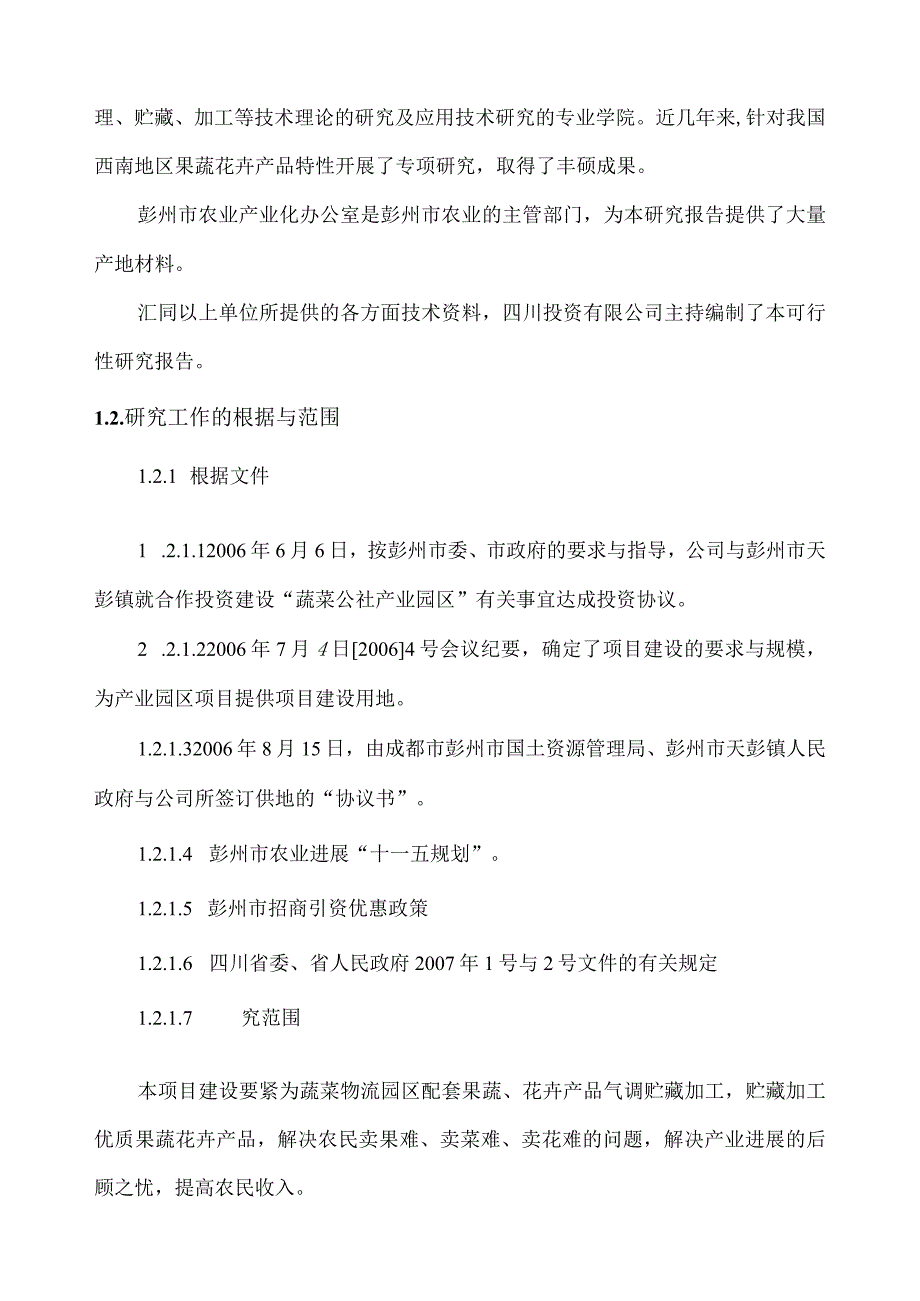 果蔬气调保鲜贮藏加工保鲜库可行性报告.docx_第2页