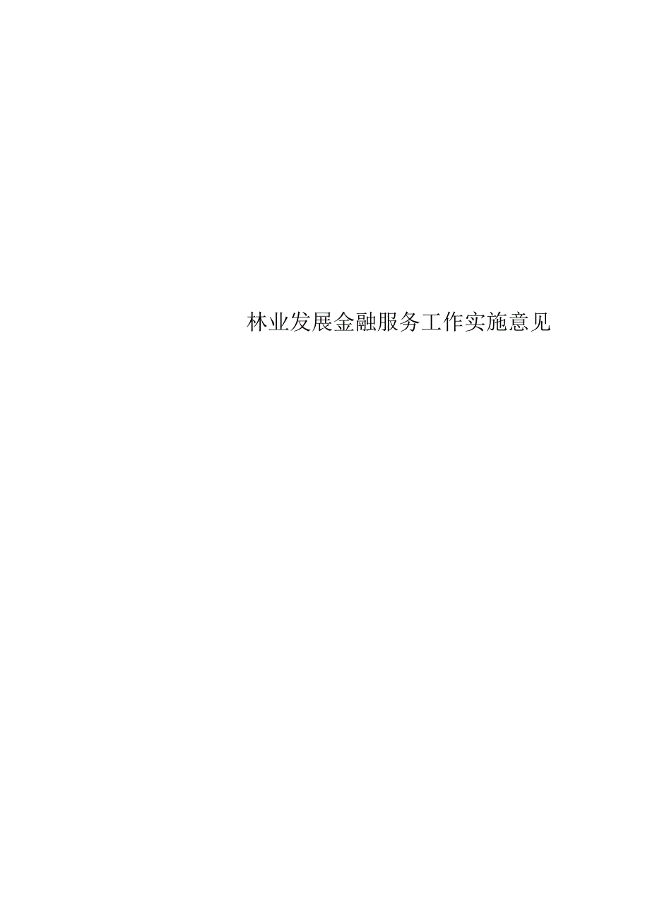 林业发展金融服务工作实施意见.docx_第1页