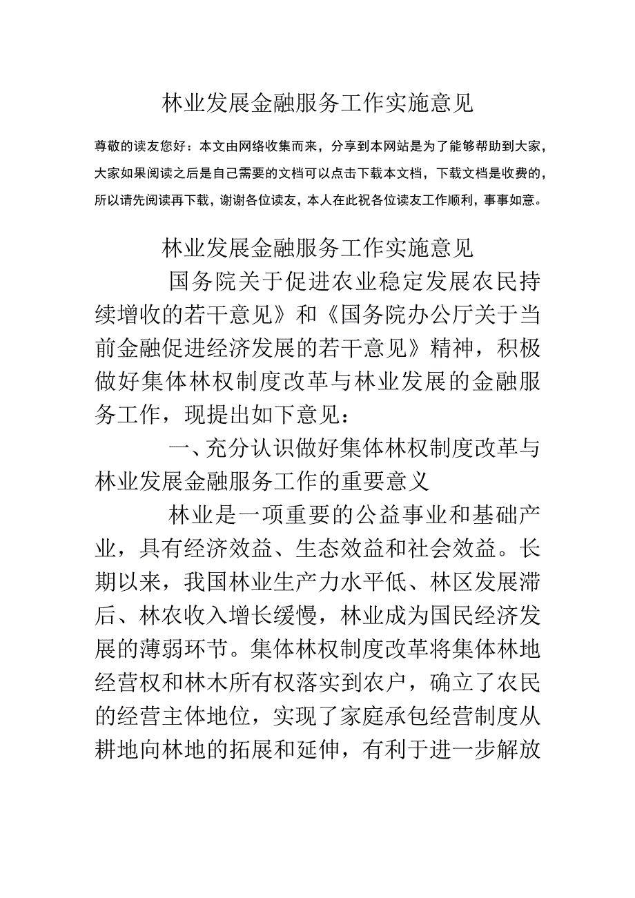 林业发展金融服务工作实施意见.docx_第2页