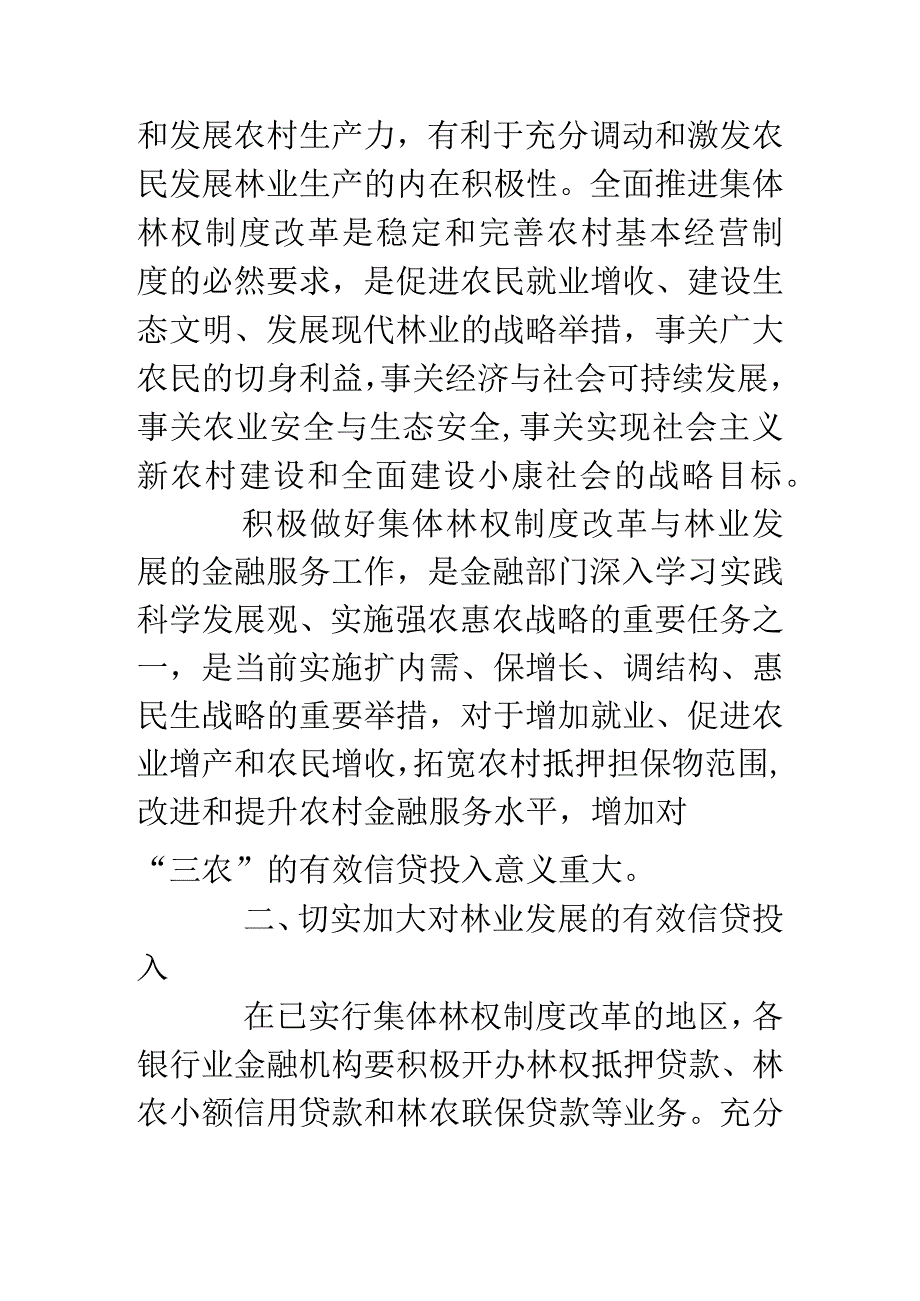 林业发展金融服务工作实施意见.docx_第3页