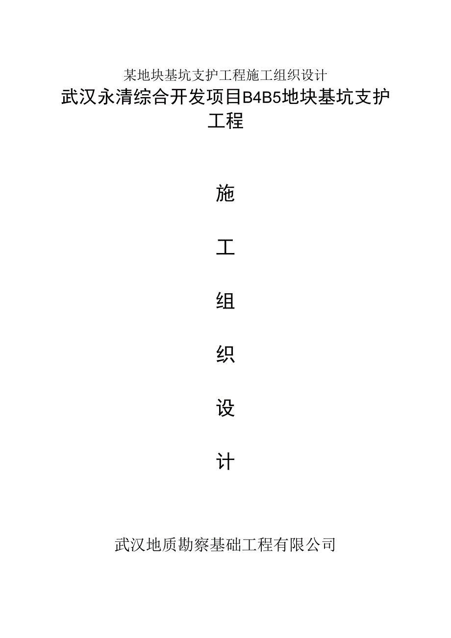 某地块基坑支护工程施工组织设计.docx_第1页