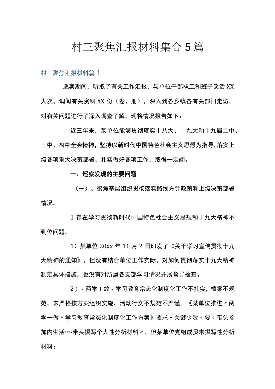 村三聚焦汇报材料集合5篇.docx_第1页