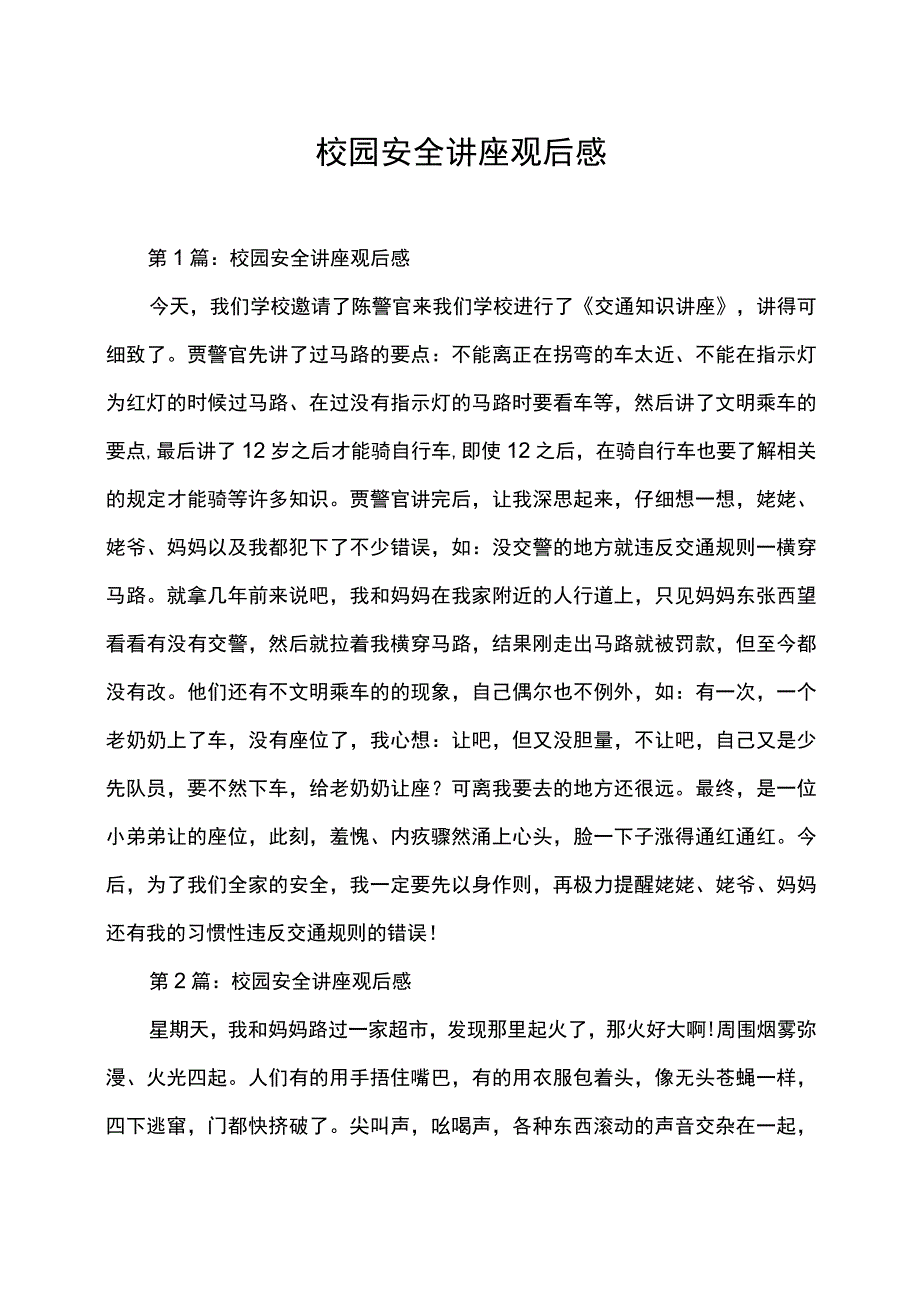 校园安全讲座观后感心得体会总结.docx_第1页