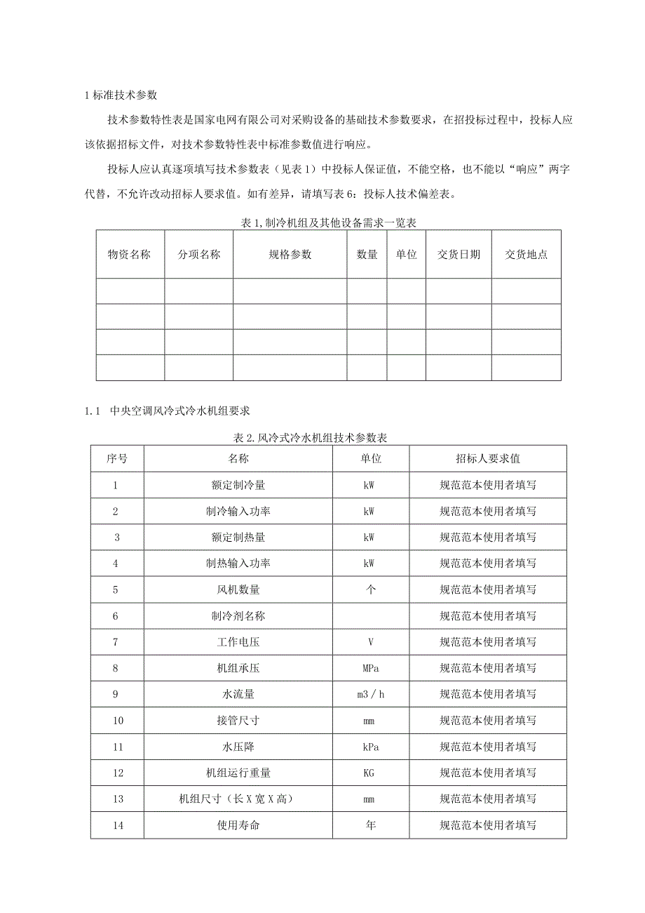 标准 技术规范范本专用部分中央空调风冷型.docx_第3页