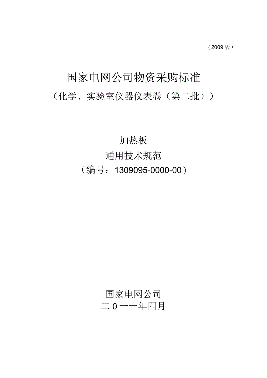 标准 加热板通用技术规范.docx_第1页