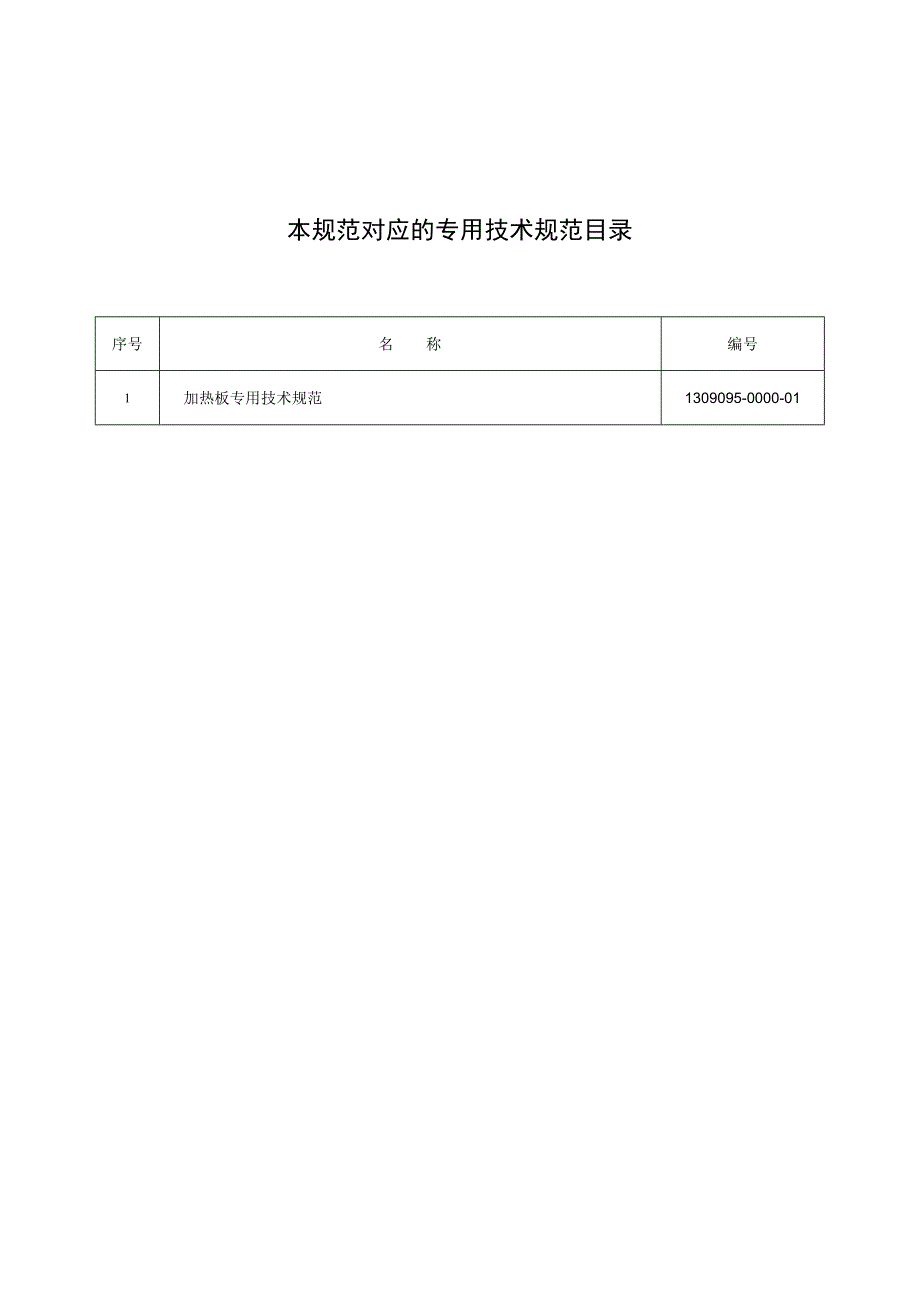 标准 加热板通用技术规范.docx_第2页