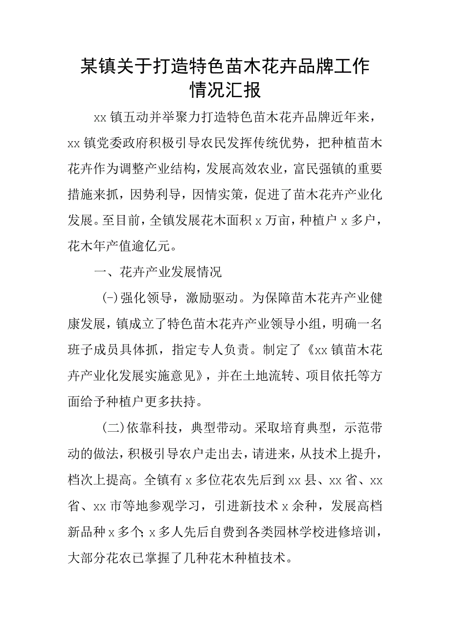 某镇关于打造特色苗木花卉品牌工作情况汇报.docx_第1页