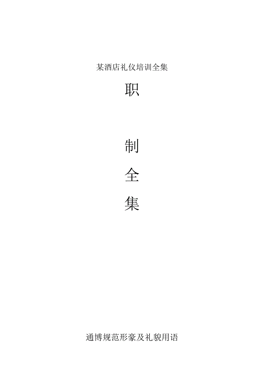 某酒店礼仪培训全集.docx_第1页