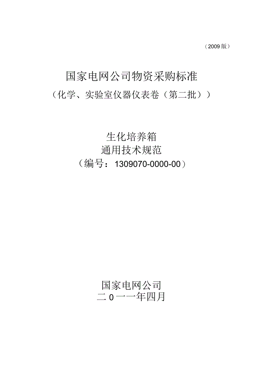 标准 生化培养箱通用技术规范.docx_第1页