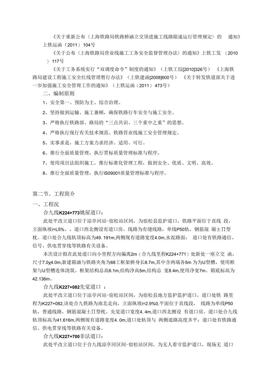 某道口平改立工程施工组织设计.docx_第3页