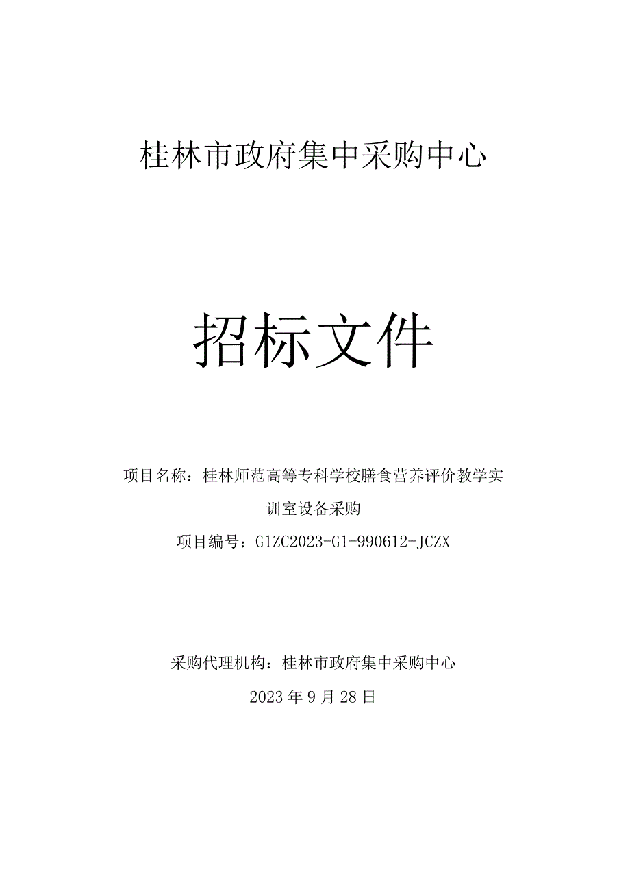 桂林师范高等专科学校膳食营养评价教学实训室设备采购.docx_第1页