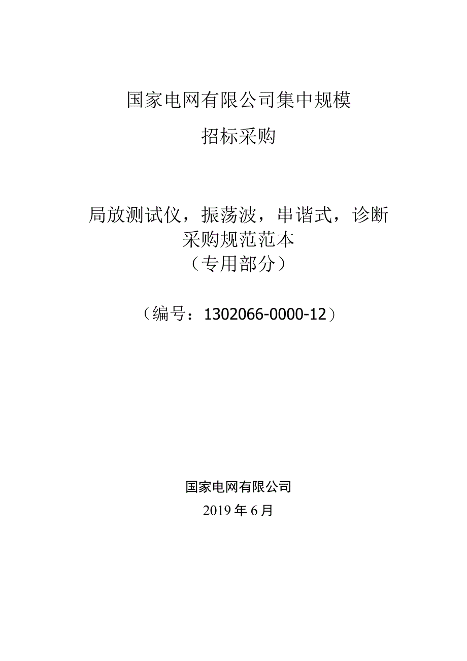 标准 局放测试仪,振荡波,串谐式,诊断采购技术范本（专用部分）.docx_第1页