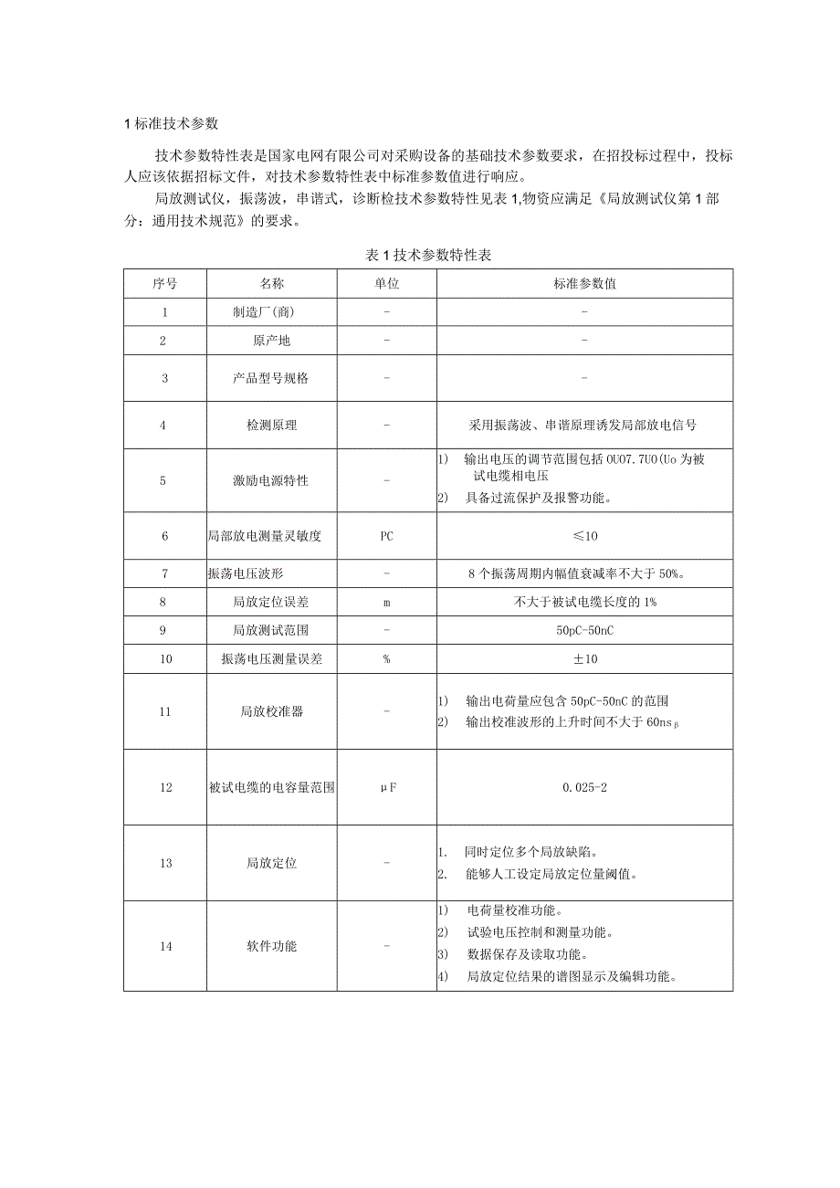 标准 局放测试仪,振荡波,串谐式,诊断采购技术范本（专用部分）.docx_第3页