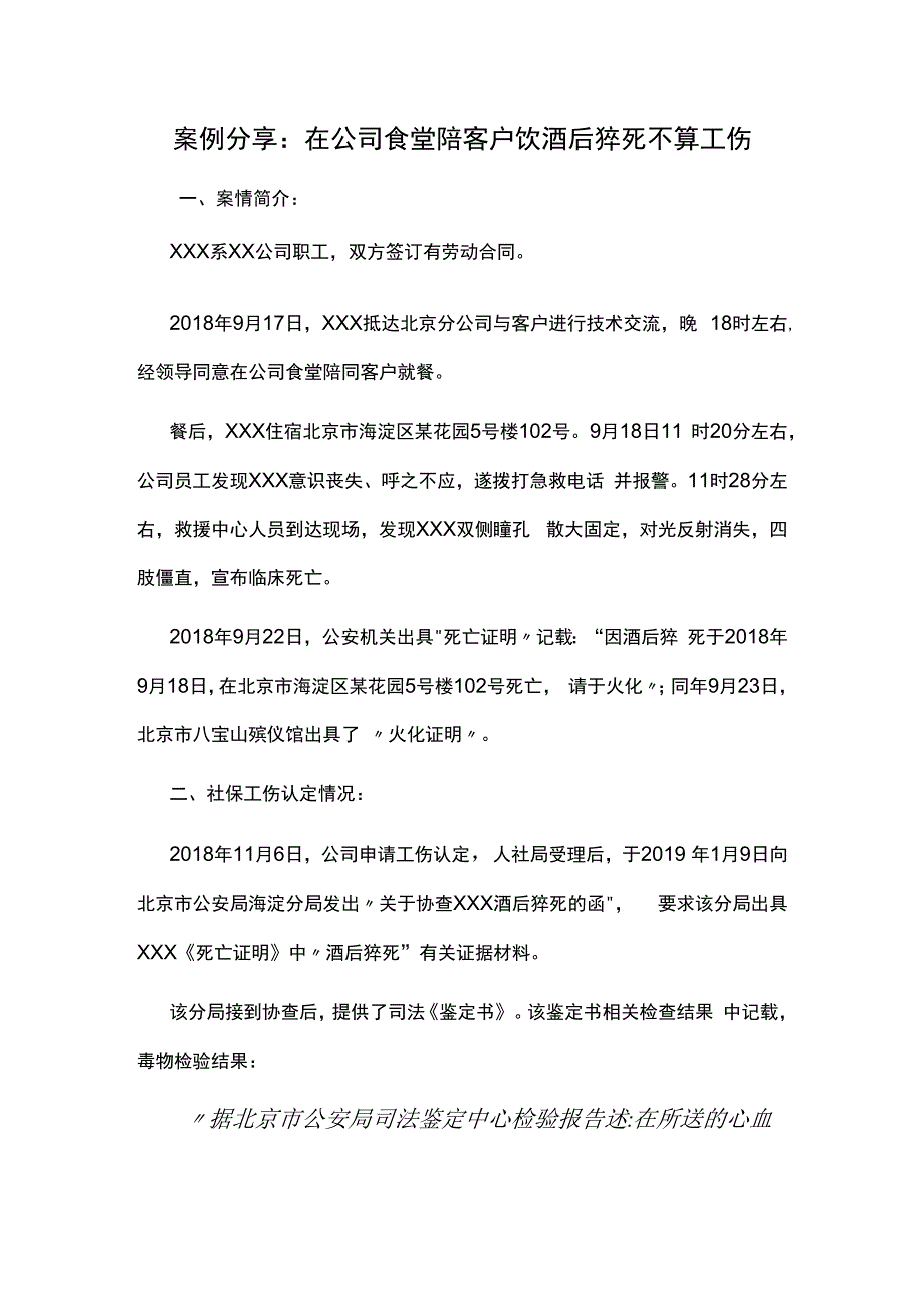 案例分享：在公司食堂陪客户饮酒后猝死不算工伤.docx_第1页