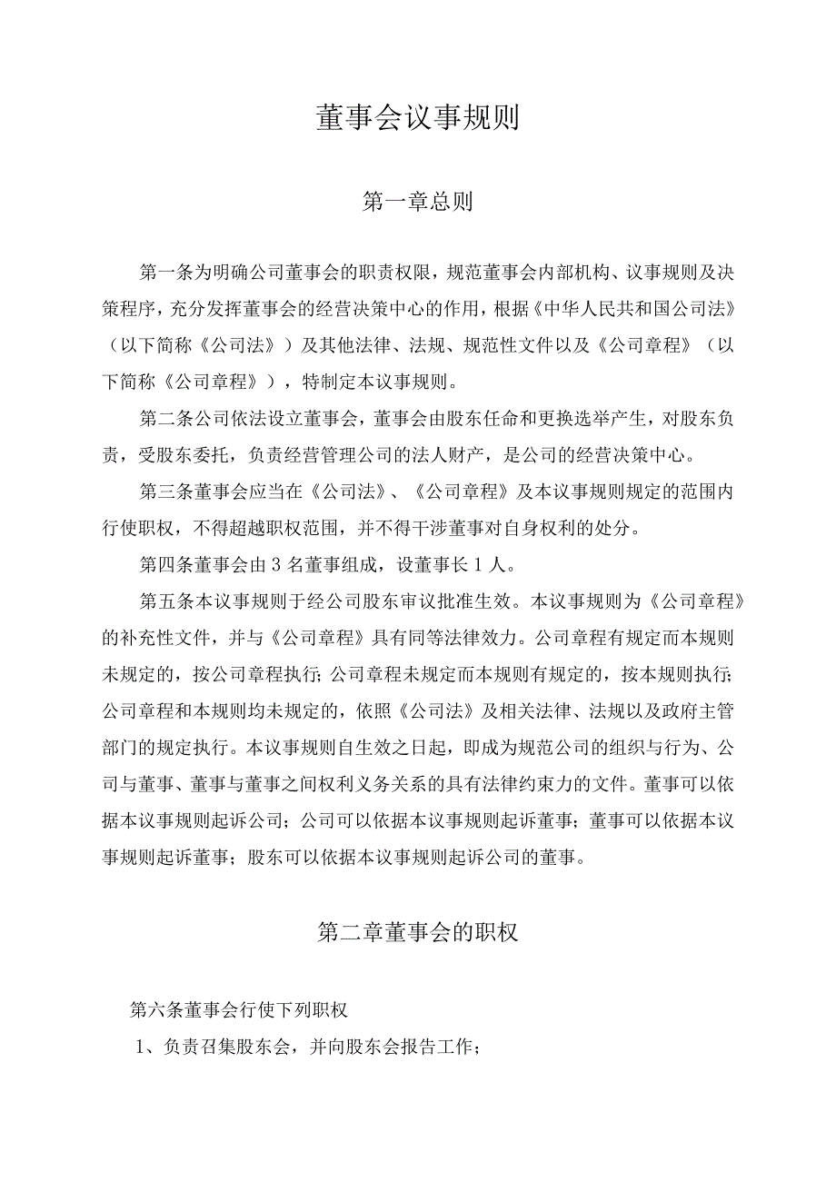 某设计院董事会议事规则.docx_第1页