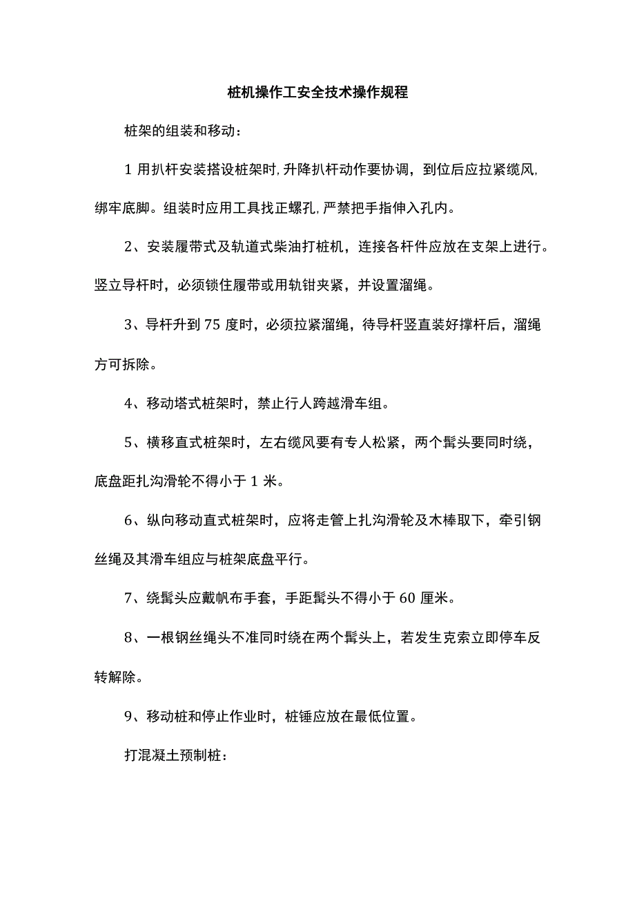 桩机操作工安全技术操作规程.docx_第1页