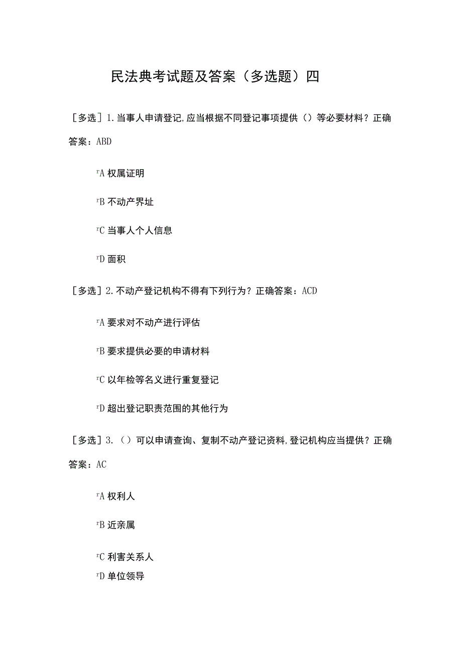 民法典考试题及答案（多选题）四.docx_第1页