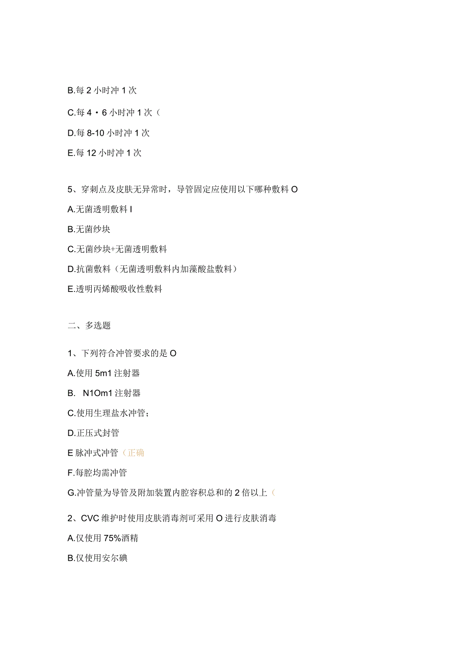 民众医院中心静脉导管（CVC)维护相关知识理论考核试题.docx_第2页