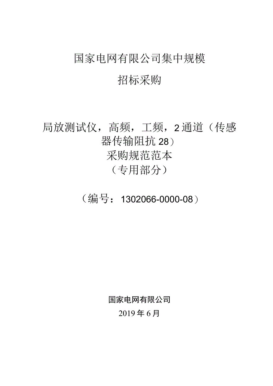 标准 局放测试仪,高频,工频,2通道传感器传输阻抗≥8采购技术范本（专用部分）.docx_第1页