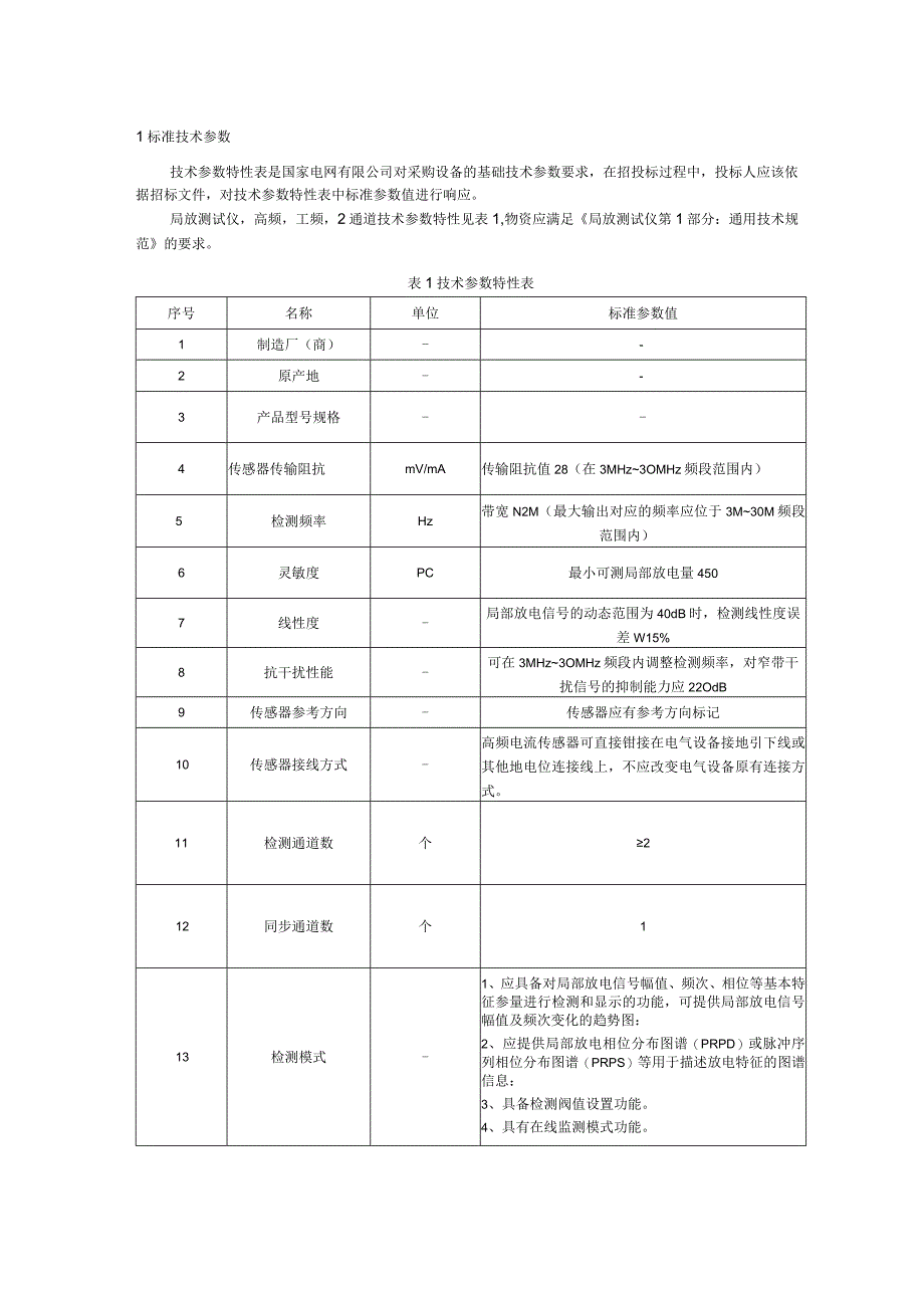 标准 局放测试仪,高频,工频,2通道传感器传输阻抗≥8采购技术范本（专用部分）.docx_第3页