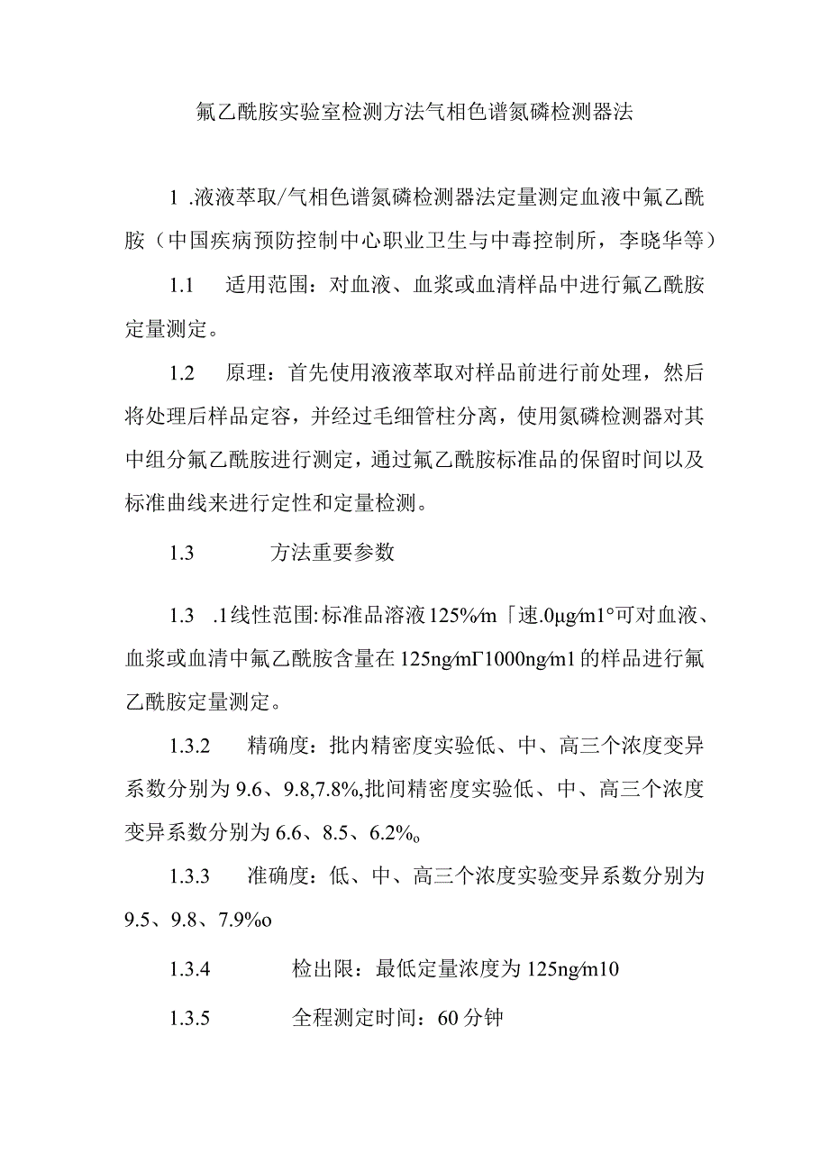 氟乙酰胺实验室检测方法气相色谱氮磷检测器法.docx_第1页