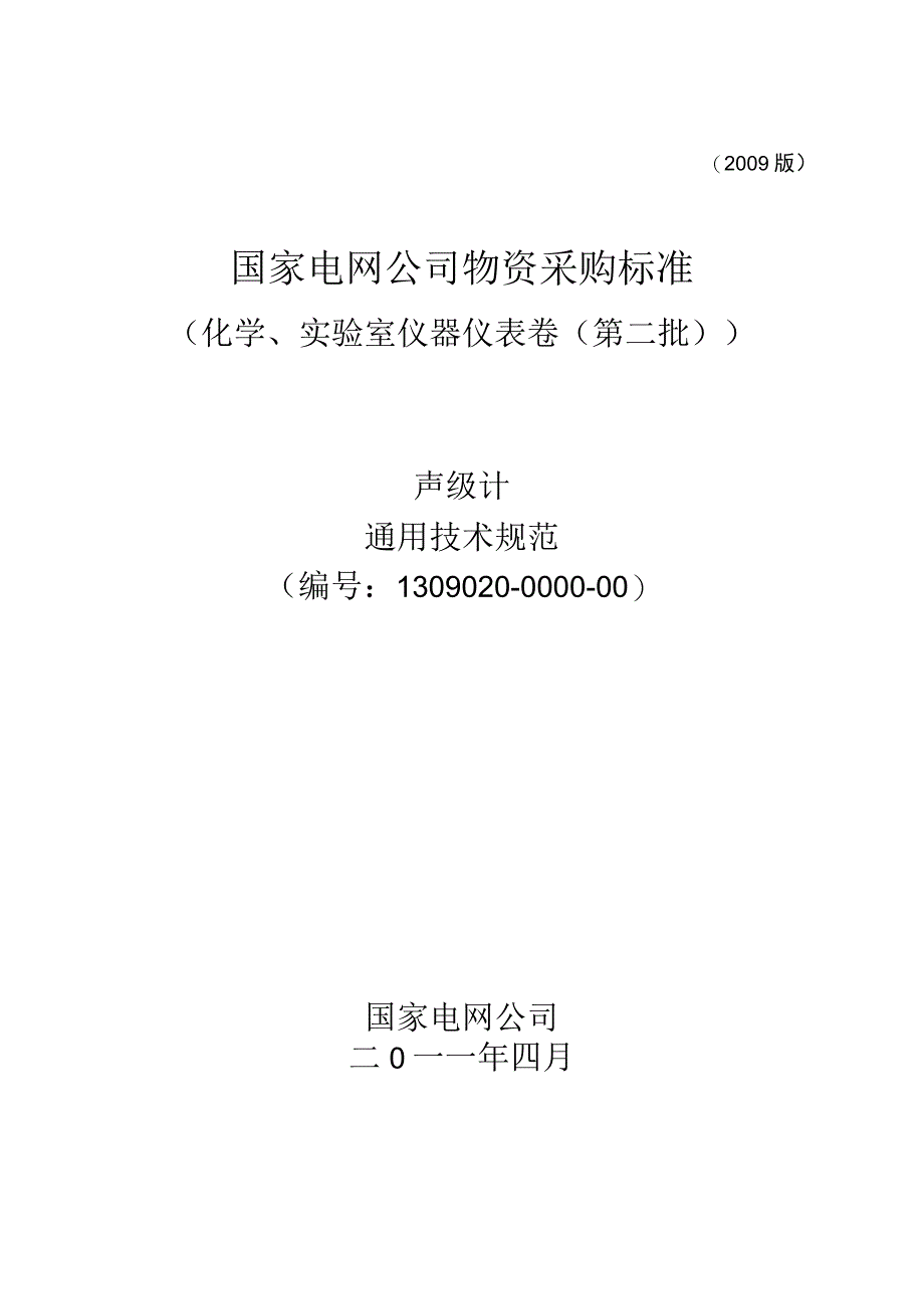 标准 声级计通用技术规范.docx_第1页