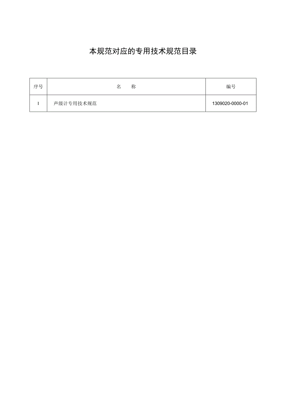 标准 声级计通用技术规范.docx_第2页