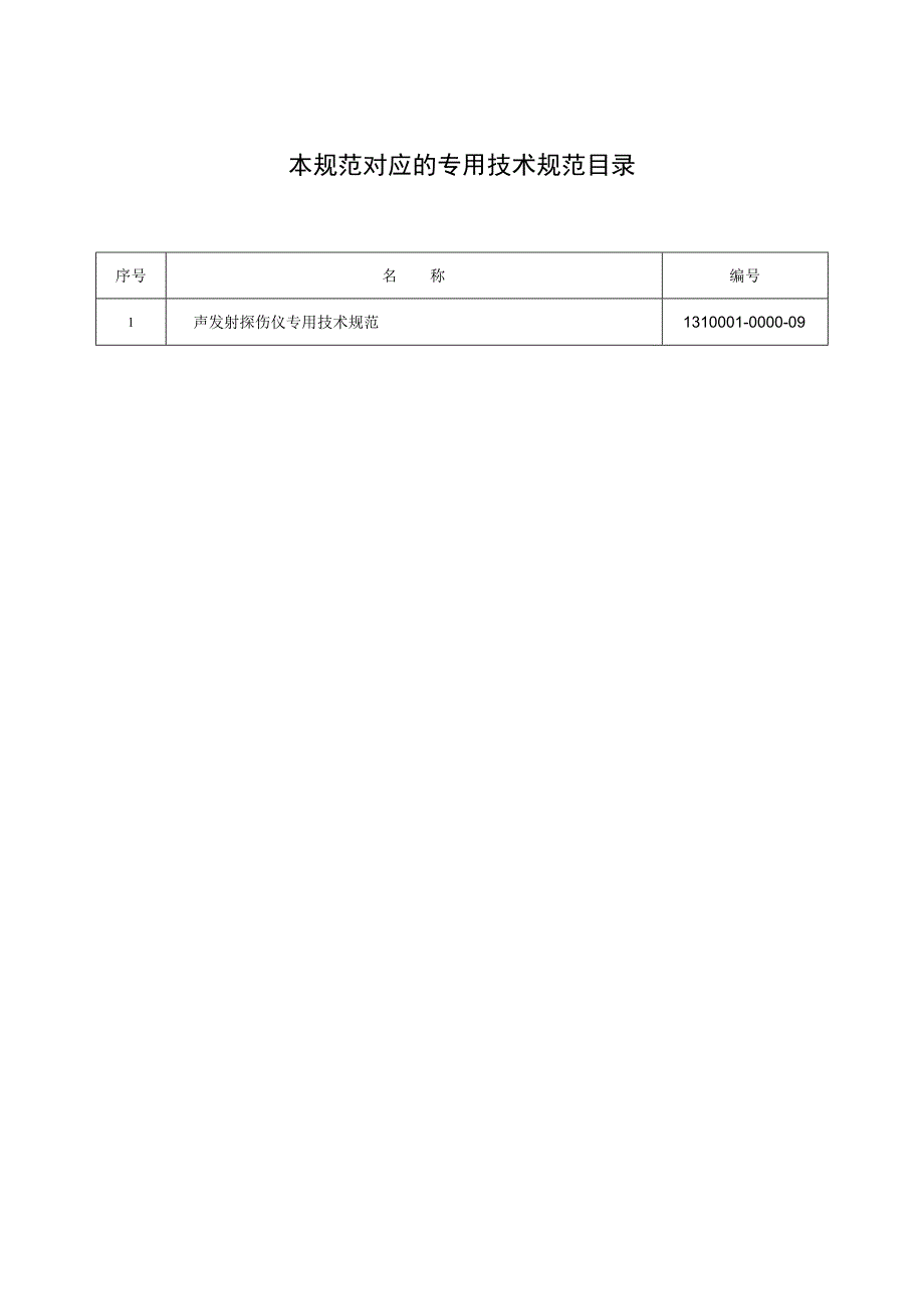 标准 声发射探伤仪通用技术规范.docx_第2页