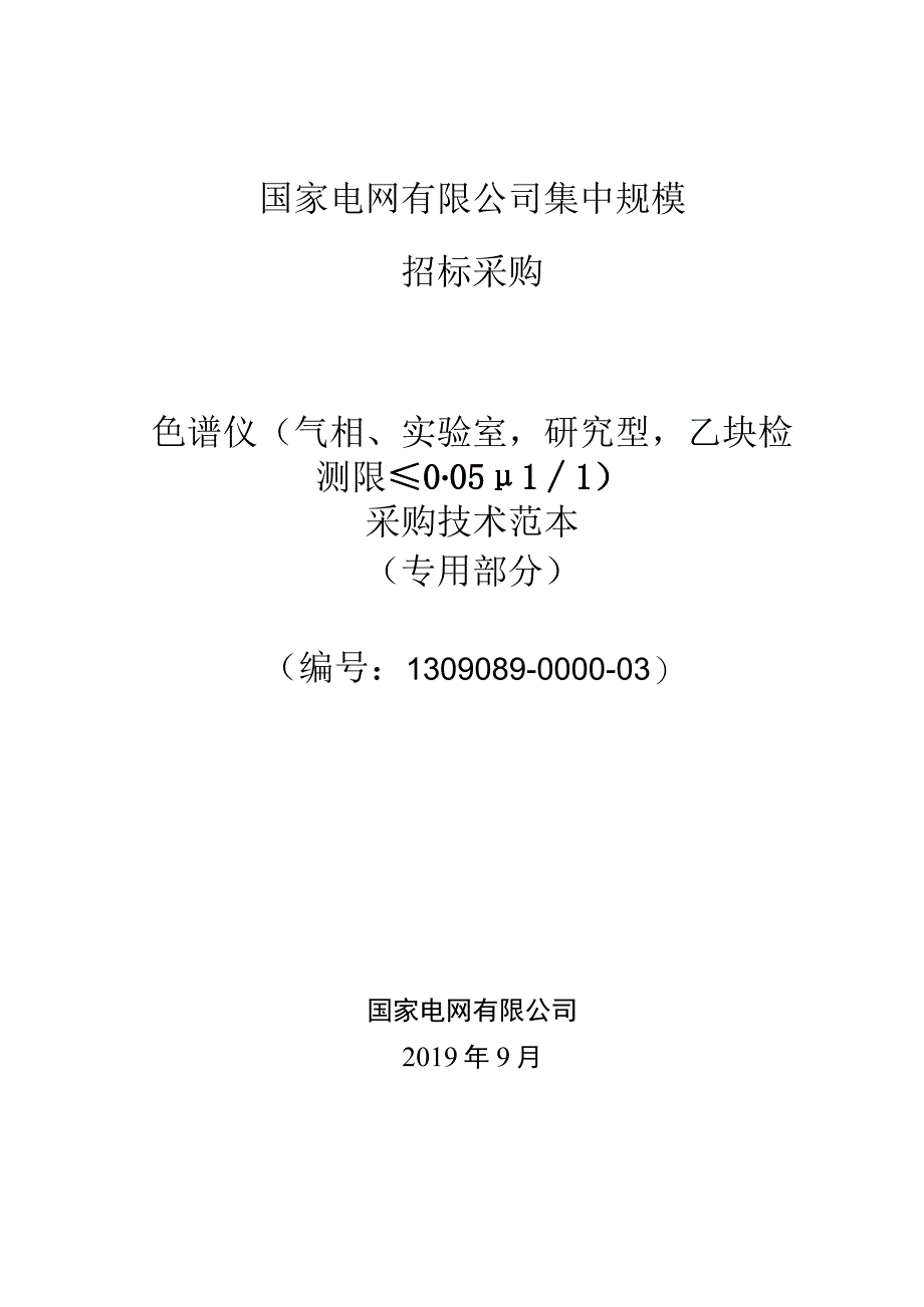 标准 实验室气相色谱仪（研究型乙炔检测限≤005ppm）采购技术范本（专用部分）.docx_第1页