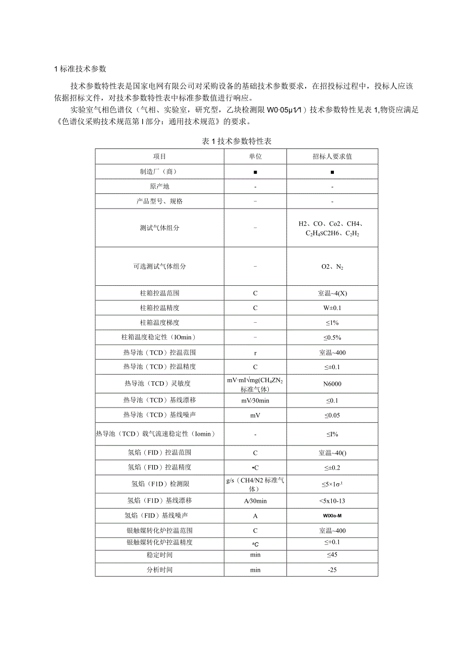 标准 实验室气相色谱仪（研究型乙炔检测限≤005ppm）采购技术范本（专用部分）.docx_第3页