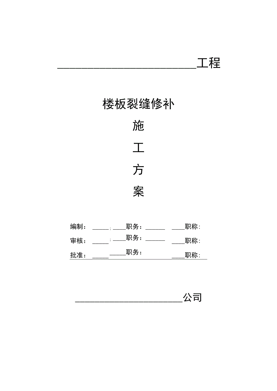 楼板裂缝修补施工方案.docx_第1页