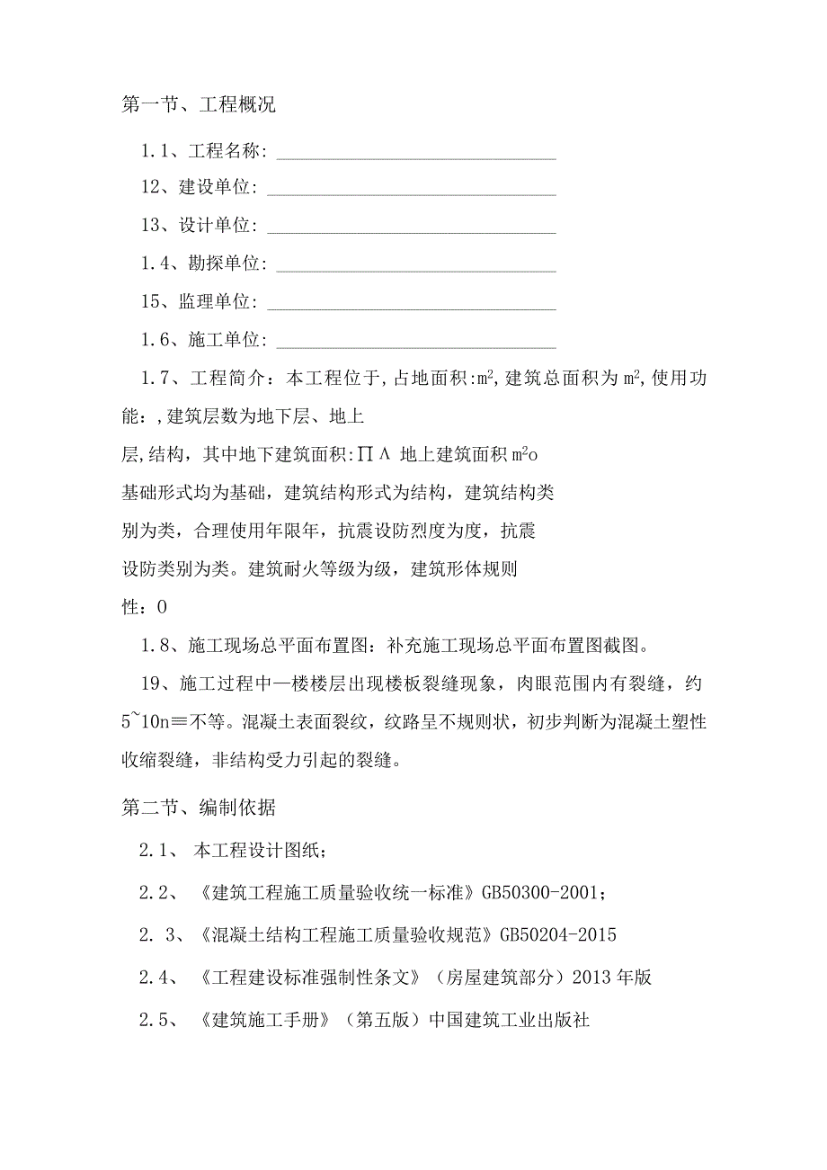 楼板裂缝修补施工方案.docx_第2页