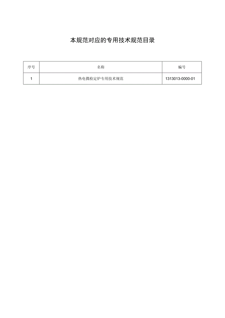 标准 热电偶检定炉通用技术规范.docx_第2页