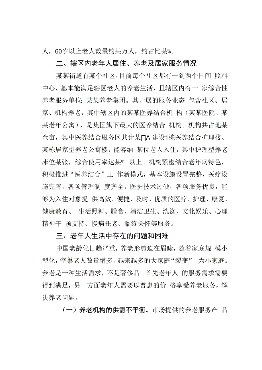 某街道关于社区养老机构服务的调研报告.docx_第2页