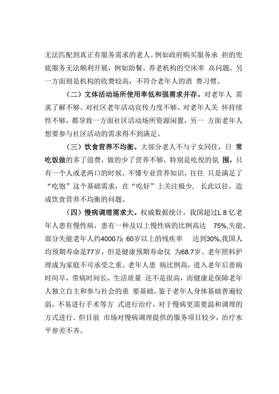 某街道关于社区养老机构服务的调研报告.docx_第3页